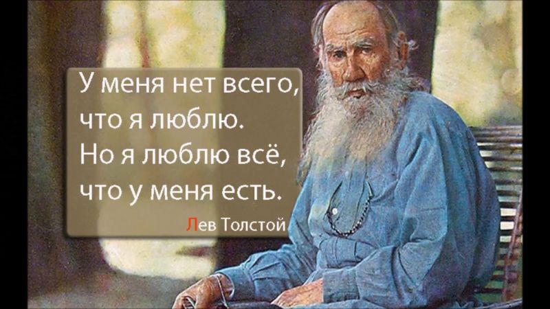 Самые мудрые цитаты Льва Толстого, которые стоит знать всем