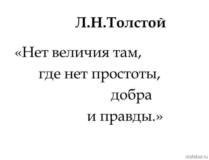Самые мудрые цитаты Льва Толстого, которые стоит знать всем
