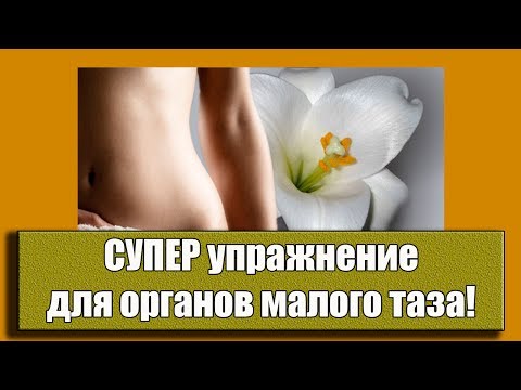 Уйдут миомы, кисты, простатит! СУПЕР упражнение для органов малого таза