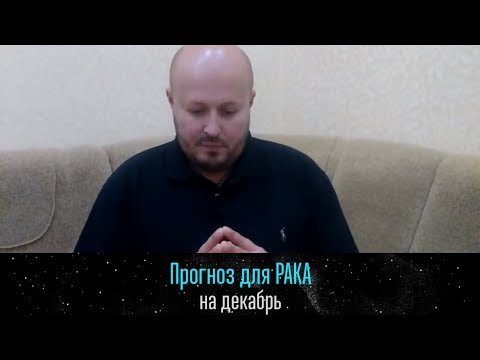 РАК — ГОРОСКОП на ДЕКАБРЬ 2018 года от Максима Маярчука