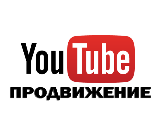 Комплексная раскрутка каналов YouTube Комплексная раскрутка каналов YouTube