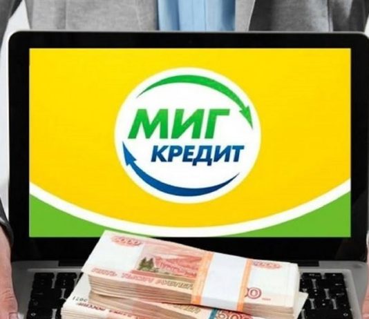 МиГ кредит Астана: услуги, особенности микрокредитования, кредит под залог недвижимости, преимущества МиГ кредит Астана: услуги, особенности микрокредитования, кредит под залог недвижимости, преимущества