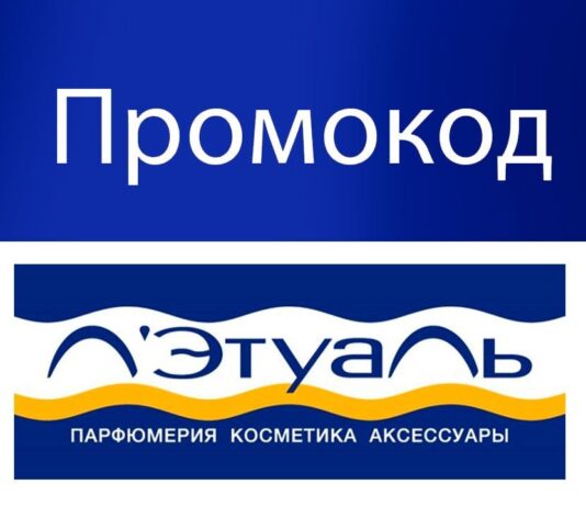 Почему нужно использовать промокод Летуаль Почему нужно использовать промокод Летуаль