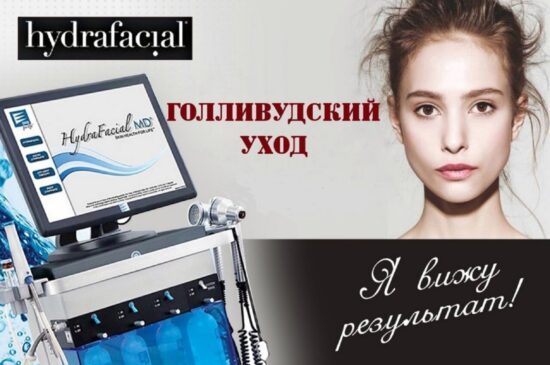 Стимуляция аппаратом hydrafacial 