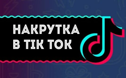 Где заказать накрутку подписчиков в Тик-Токе: перечень услуг, какое значение имеет количество подписчиков, особенности и преимущества